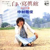 中村雅俊 全シングル&代表ベスト 1_d0022648_172847100.jpg