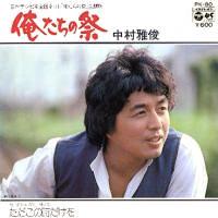 中村雅俊 全シングル&代表ベスト 1_d0022648_1729572.jpg