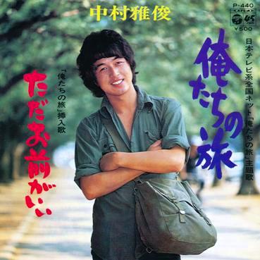 中村雅俊 全シングル&代表ベスト 1_d0022648_17305128.jpg