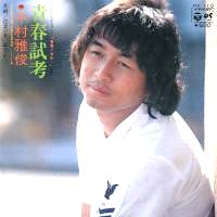 中村雅俊 全シングル&代表ベスト 1_d0022648_18222587.jpg
