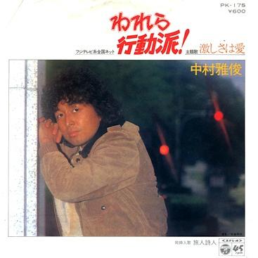 中村雅俊 全シングル&代表ベスト 1_d0022648_182410100.jpg