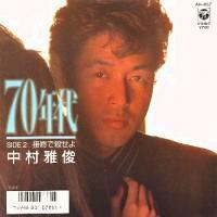 中村雅俊 全シングル&代表ベスト 1_d0022648_2010967.jpg