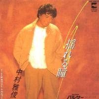 中村雅俊 全シングル&代表ベスト 1_d0022648_2035218.jpg