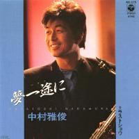 中村雅俊 全シングル&代表ベスト 1_d0022648_2054592.jpg