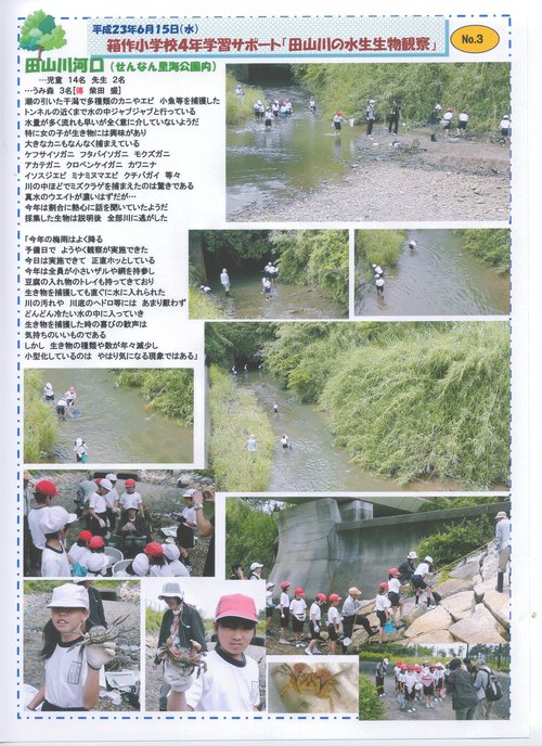 箱作小学校4年「田山川の生き物観察」サポート_c0108460_23485627.jpg