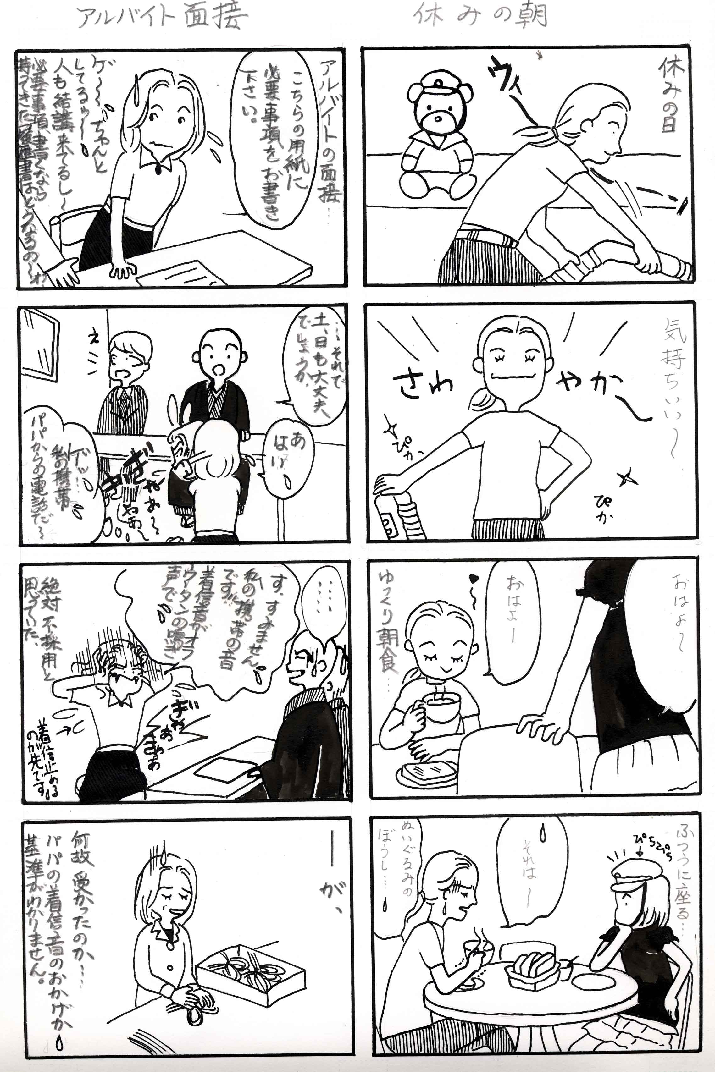 アルバイト面接 休みの朝 難波みえのイラスト 漫画日記日和