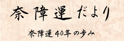 奈良県障害者運転者協会・40周年のあゆみ・おめでとうございます_d0019913_1456571.jpg