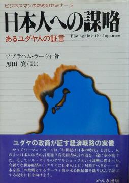 「日本人への謀略」：戦後世界の安定を築いた日本は標的にされている！？_e0171614_21595240.jpg