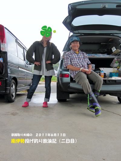投げ釣り南伊勢放浪記 車横付けで楽釣 の二日目 あっち向いてｈｏｙ