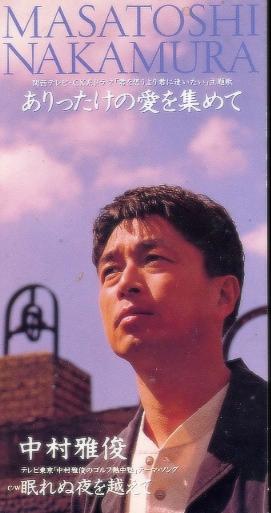 中村雅俊全シングル&代表ベスト 2_d0022648_1025510.jpg