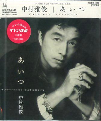 中村雅俊全シングル&代表ベスト 2_d0022648_10504288.jpg