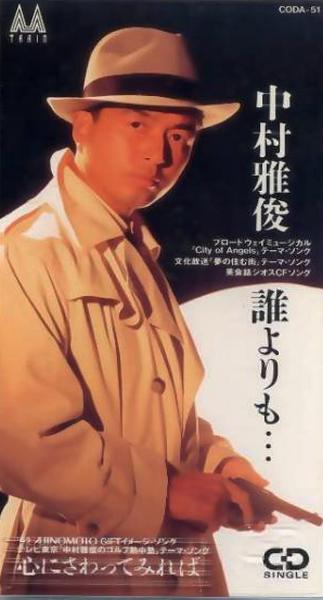 中村雅俊全シングル&代表ベスト 2_d0022648_9435570.jpg