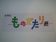 作品展_a0061057_0221985.jpg