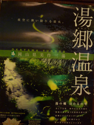 岡山県湯郷温泉シリーズ 初めてホタルの乱舞を見る 井上登の70代人生論 仕事 地域 家庭 個人 4つのバランス人生