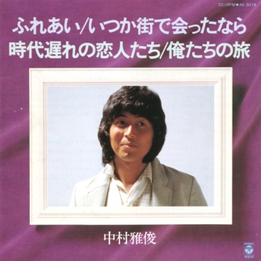 中村雅俊 全シングル&代表ベスト 1_b0033699_19522892.jpg
