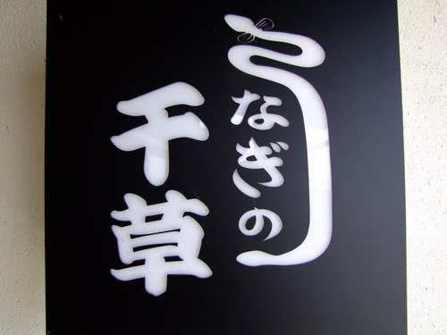 「静岡・三ケ日 うなぎの千草のうな重」_a0000029_958127.jpg