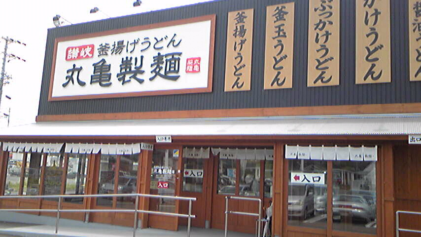 シルシルミシルさんデーで紹介された丸亀製麺へ カイトスの箱 シルシルミシルさんデーで紹介された丸亀製麺へ カイトスの箱