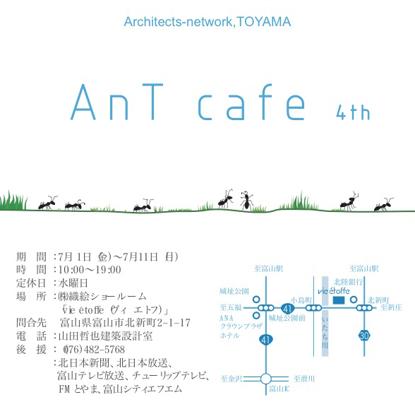「AnT Cafe 4th」-インテリアから考える住まい- 明日からです!_e0189939_19215175.jpg