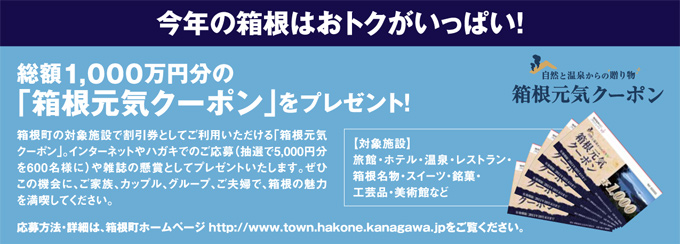 「箱根元気クーポン」をもらってお得な旅行を！_c0161942_1655496.jpg