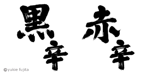 商品ロゴ 黒辛 赤辛 株式会社神戸屋 様 筆文字制作 筆 の 幸 Fude Sachi 商品ロゴ 黒辛 赤辛 株式会社神戸屋 様 筆文字制作 筆 の 幸 Fude Sachi