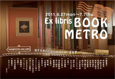 Ex libris BOOK METRO at マニフェストギャラリー（大阪）_b0010487_131965.jpg
