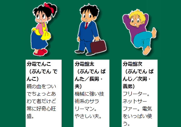 東電の「でんこちゃん」一家が行方不明！？：どこへ行った？_e0171614_10591181.jpg