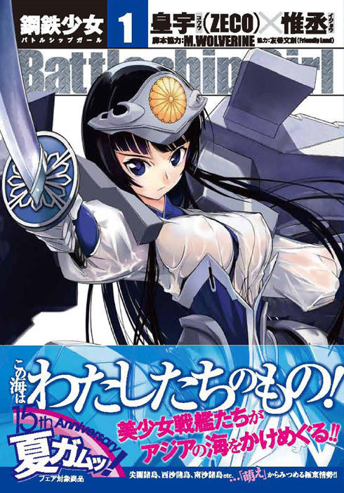 [JP]【Battleship Girl~鋼鉄少女~(1)】発売直前だよ！_b0029780_19483782.jpg