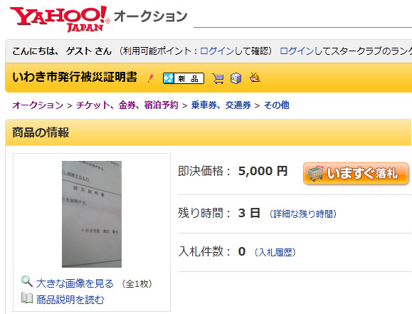 ★【画像あり】:福島県の被災証明書がyahooオークションに出品される_a0028694_857882.jpg