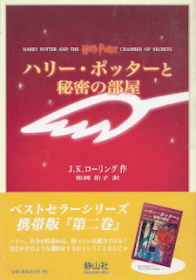 『ハリー・ポッターと秘密の部屋』 J・K・ローリング_e0033570_19474688.jpg