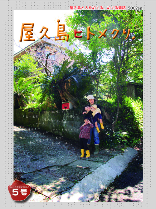 「屋久島ヒトメクリ.」５号発売開始しました。_d0165691_14121364.jpg