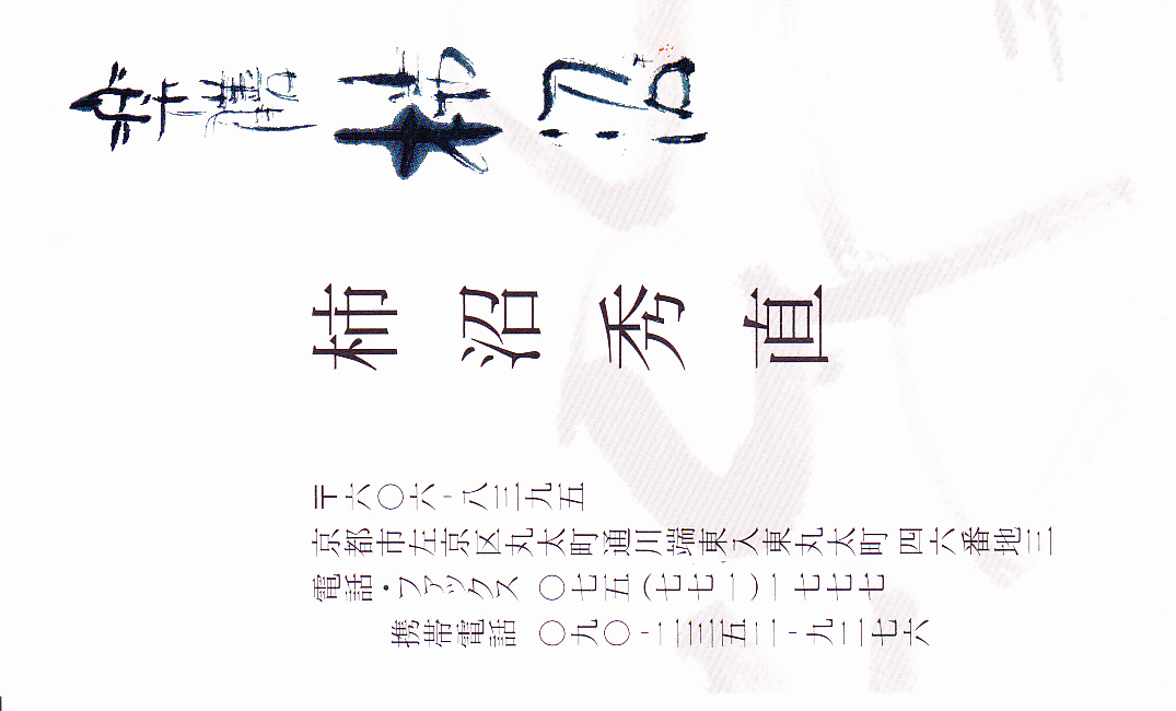 京都なら山玄茶、草食 なかひがし、楽膳 柿沼、波波、コムシコムサ、RENARD BLEU_a0194908_12542286.jpg