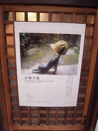 谷帽子展_f0128716_21575743.jpg