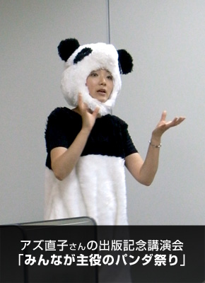 アズ直子さんの出版記念講演会「みんなが主役のパンダ祭り」_c0060143_0484637.jpg