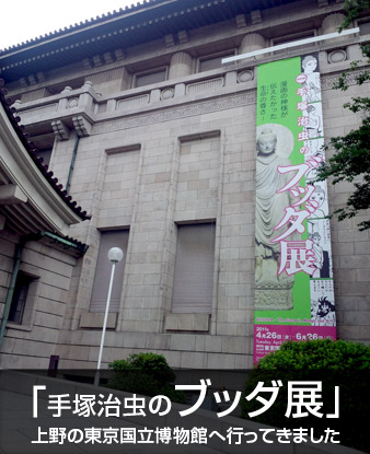 「手塚治虫のブッダ展」を見てきました_c0060143_253571.jpg