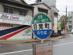 目覚町・(長崎県長崎市)_d0158053_20294718.jpg