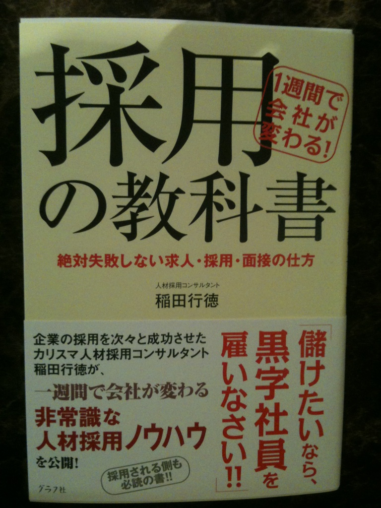 採用の教科書 同業者の紹介_e0150190_1314612.jpg