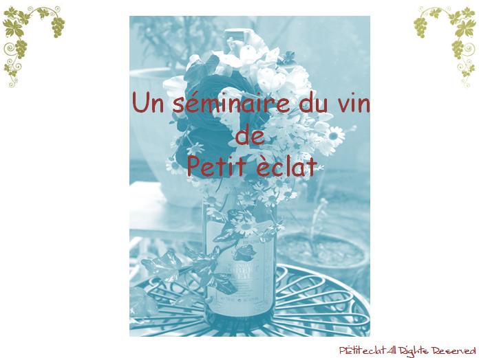 【レッスンガイド】Un séminaire du vin de Petit èclat_c0216210_11112364.jpg