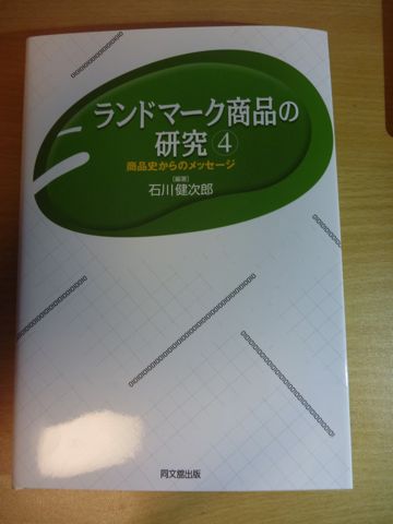 ランドマーク商品の研究4 発売!_b0054727_23481830.jpg