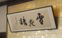 第44回北陸信越ブロック会員大会in山代温泉 _a0099459_1342146.jpg