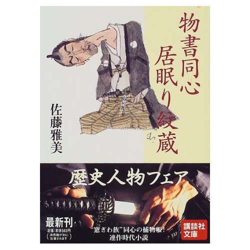 物書同心　居眠り紋蔵_b0159567_12123197.jpg