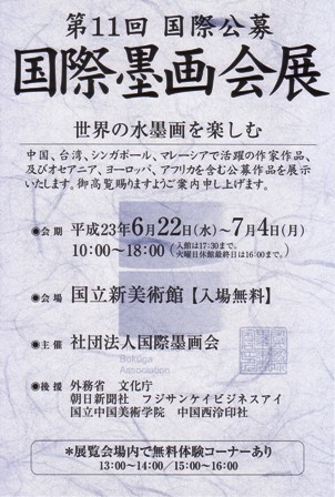 国際公募 第11回国際墨画会展_e0126489_18571795.jpg