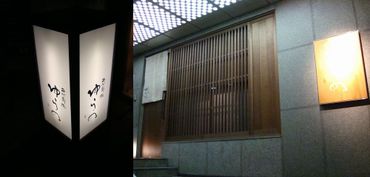西心斎橋 ゆうの 2 惚れる料理_a0194908_1383332.jpg