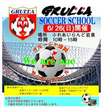 グルージャ盛岡 サッカースクール開催_b0206037_9233134.jpg