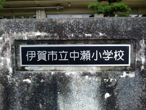 「クラベス」ワークショップ in 中瀬小学校_e0097381_128134.jpg