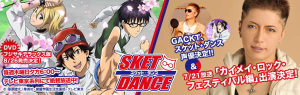 アニメ『SKET DANCE』 GACKTインタビュー掲載中！_e0025035_21493987.jpg