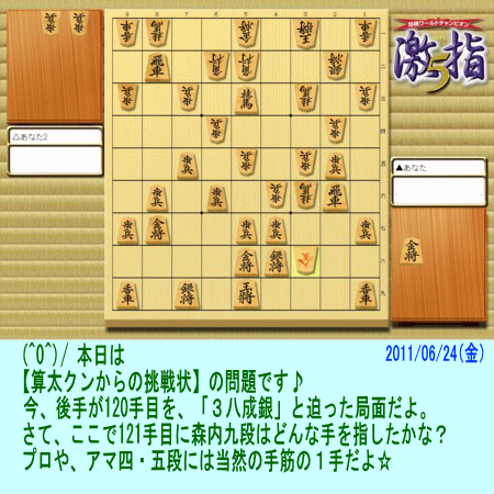 【算太クンからの挑戦状2011】（将棋・名人戦第７局）［次の一手］_a0043204_13341514.gif