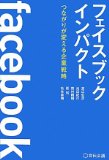 フェイスブックインパクト、読了_a0000006_21491593.jpg