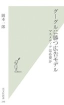 グーグルに勝つ広告モデル／岡本一郎_a0000006_2154642.jpg