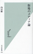 街場のメディア論／内田樹_a0000006_23591962.jpg