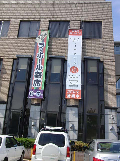 ラ・ホール富士のレストラン「Hinata陽」（ひなた）_f0141310_7282928.jpg